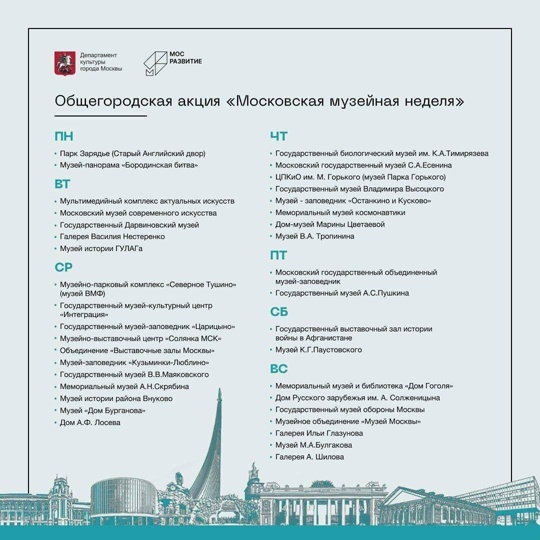 В Москве стартовала очередная "Московская музейная неделя".

С 10 по 16 июня музеи указанные в списке можно..