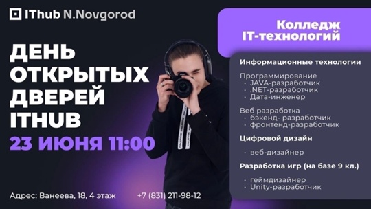 Внимание, Нижний Новгород! День открытых дверей в [club225938777|IThub College]! 🚀

[club225938777|IThub] — единственный в России..