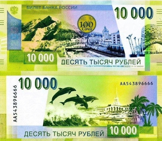 В России может появиться новая купюра номиналом 10 000 рублей с дельфинами и городом Сочи — активисты..
