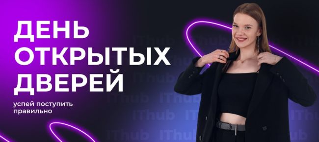 Внимание, Нижний Новгород! День открытых дверей в [club225938777|IThub College]! 🚀

[club225938777|IThub] — единственный в России..