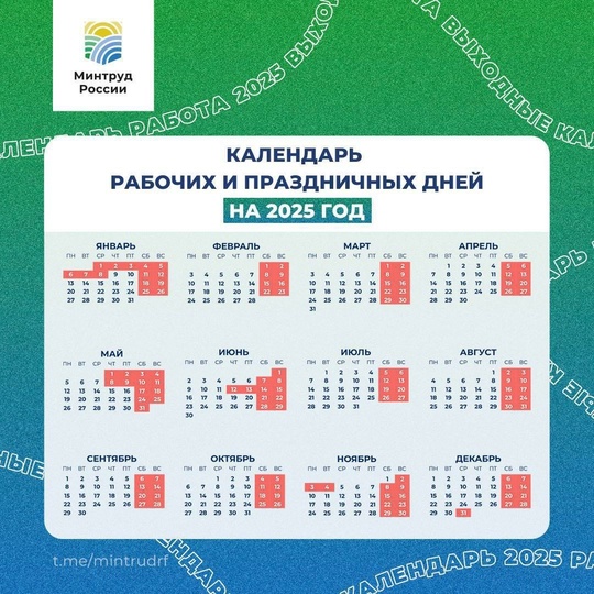 Минтруд опубликовал календарь рабочих и праздничных дней на 2025..