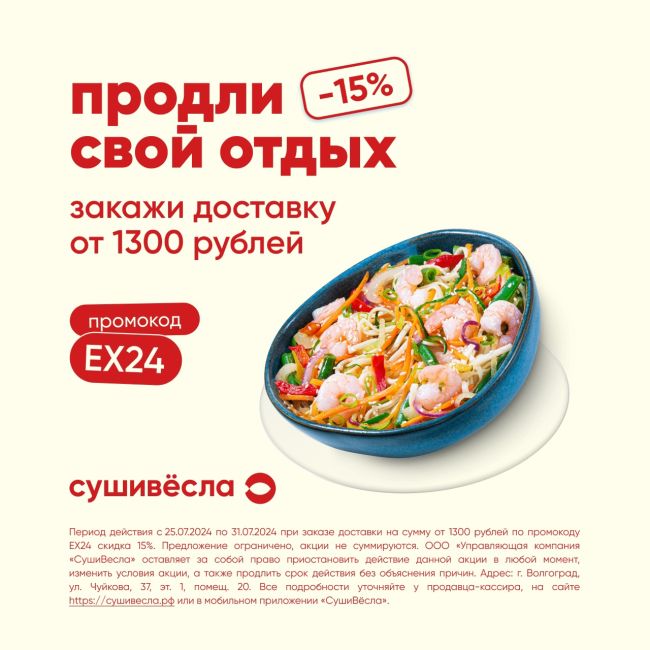 Скидка 15% до конца июля в СушиВёсла 🥳

Устрой себе уютный вечер и наслаждайся необычными вкусами Азии вместе..