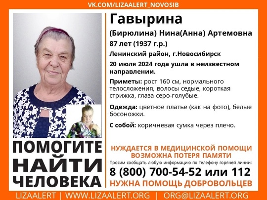 Внимание! Помогите найти человека!

Пропала #Гавырина (Бирюлина) Нина (Анна) Артемовна, 87 лет, Ленинский район,..