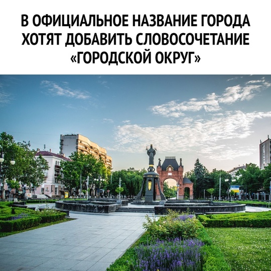 Краснодар удлинил свой статус: в официальное название города хотят добавить словосочетание «городской..