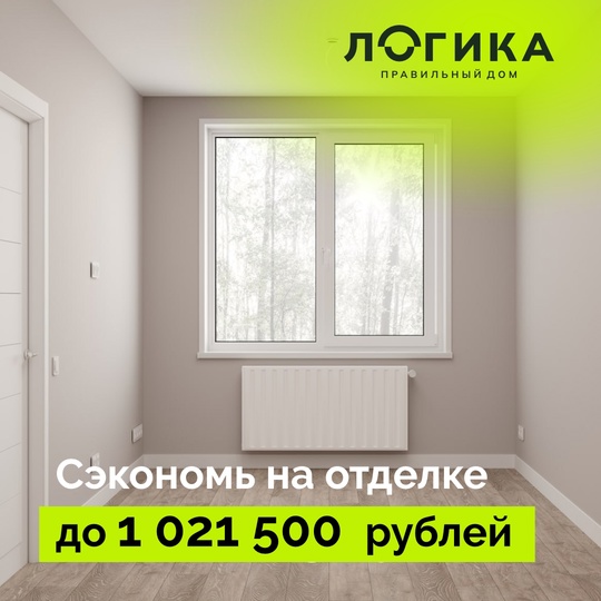 Приобрести квартиру и не думать о ремонте? 
Это реально! 
 
Сэкономьте не только время, но и до 1 000 000 рублей при..