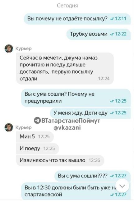 Казанский курьер на полчаса опоздал с доставкой, потому что пошёл читать намаз. 

Имеет..