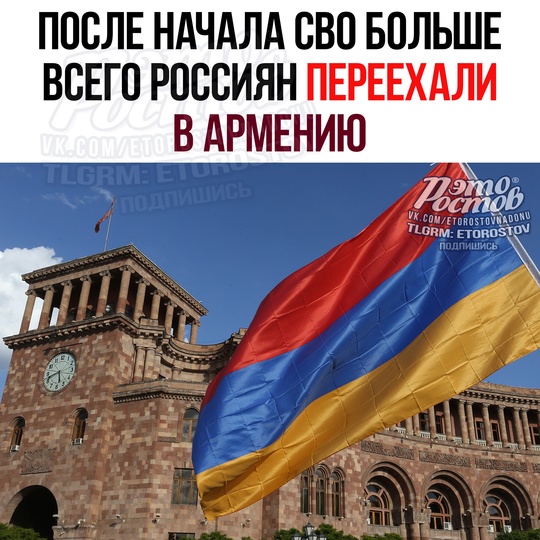 Больше всего россиян после начала боевых действий переехали в Армению, сказано в исследовании 
 
🇦🇲 1...