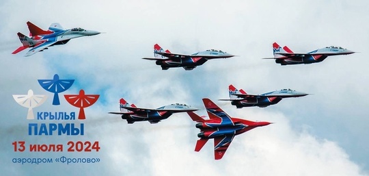В Пермском крае на авиафестивале «Крылья Пармы» 13 июля выступит пилотажная группа «Стрижи» на МиГ-29

В..