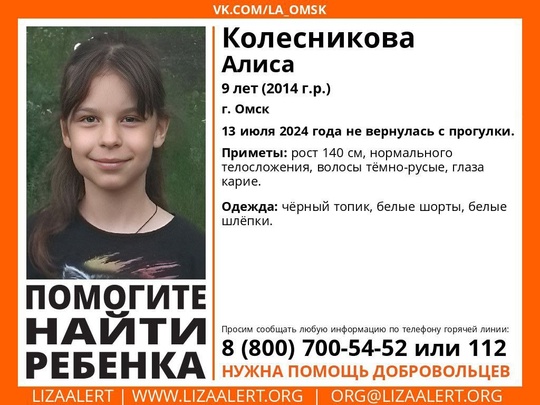 Внимание! Помогите найти ребёнка!
Пропала Колесникова Алиса, 9 лет, г. #Омск 
13 июля 2024 года не вернулась с..