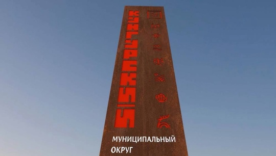 На въезде в Кунгурский округ со стороны Перми поставят новую 8-метровую стелу из прочной стали

На стеле..