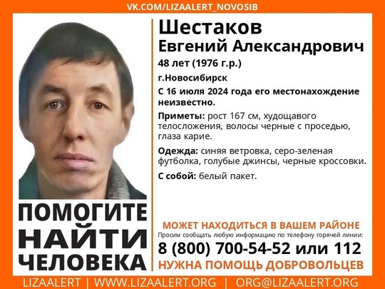 Внимание! Помогите найти человека!

Пропал #Шестаков Евгений Александрович, 48 лет, г.Новосибирск. С 16 июля 2024..