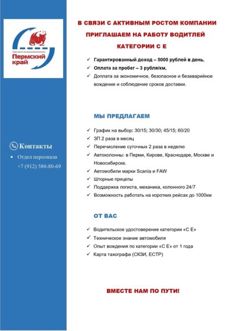 Не упусти возможность зарабатывать 180 000 — 250 000 ₽ водителем категории С Е в ТЭК Пермский край 
 
💥..