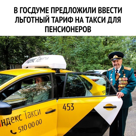 🚕 В Госдуме предложили ввести льготный тариф на такси для пенсионеров.

Депутат Борис Чернышов призвал..