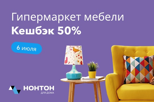 Получите кешбэк 50% в мебельном гипермаркете «НОНТОН для дома». Только в день открытия — 6 июля. Возрастное..