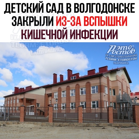 🦠 Детский сад в Волгодонске закрыли из-за вспышки кишечной инфекции. Бастрыкин уже потребовал возбудить..