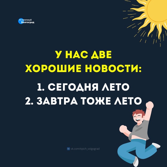 Начнём день с хороших новостей 👏🥹

Доброе утро, Волгоград..