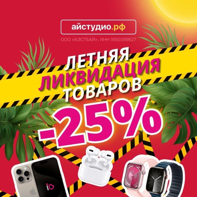 🚨🥵 Летняя ликвидация: iPhone — со скидкой в четверть!

-25% на продукцию Apple, Dyson, PlayStation только до 10.07.
ТРЦ Мегамаг..