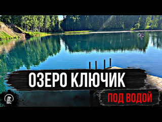 ✅Уникальное озеро Нижегородской области 💧
✅Погружение на дно озера Ключик 🔑

Озеро Ключик удивительный..