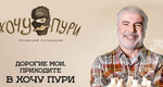 Уже завтра 27 июля в самом сердце города откроется грузинский ресторанчик "Хочу Пури" 🔥 
 
Здесь вы сможете..