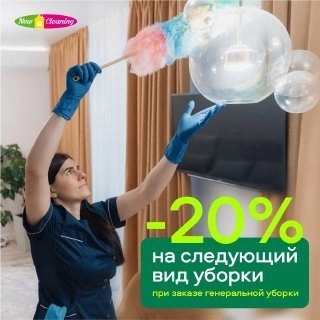 Только в июле при заказе генеральной уборки, вы получите скидку 20% на любую услугу, которую закажете в..