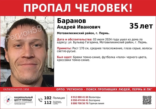 ‼️ВНИМАНИЕ, СБОР НА ПОИСК БАРАНОВА АНДРЕЯ ИВАНОВИЧА, 35 лет, Мотовилихинский район, г. Пермь.
 
Дата и время: 
07..