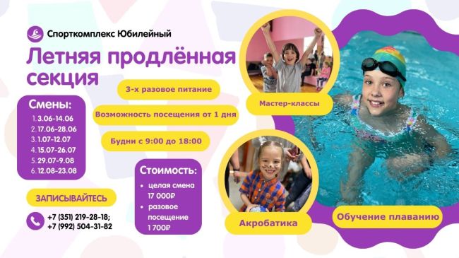 Продолжается набор детей в летнюю продлённую секцию [club43489222|Спорткомплекса Юбилейный!]
 
Наша секция..