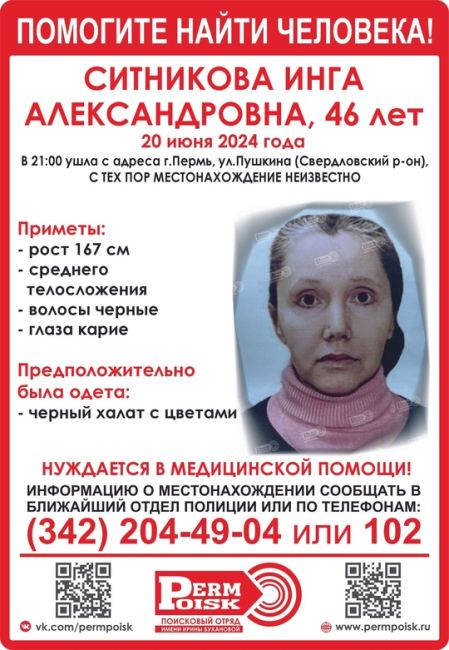 ‼️Внимание, пропала СИТНИКОВА ИНГА АЛЕКСАНДРОВНА, 46 лет
 
20 июня 2024 г. в 21:00 ушла с адреса г. Пермь, ул. Пушкина..