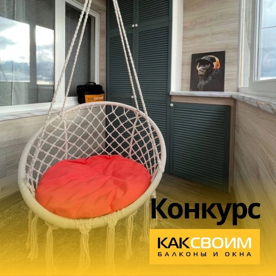 Дарим кресло качели для вашего балкона в г Новосибирск

Условия для участия: 

1) Подпишись на нашу группу:..