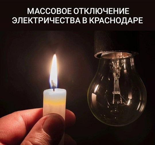 ⚡️Массовое отключение электричества в Краснодаре 

Читатели сообщают об отключении света в разных районах..