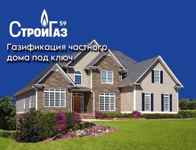 Доверьте газификацию вашего дома профессионалам из Стройгаз59! https://vk.com/stroygaz59 
 
Наши услуги охватывают весь..