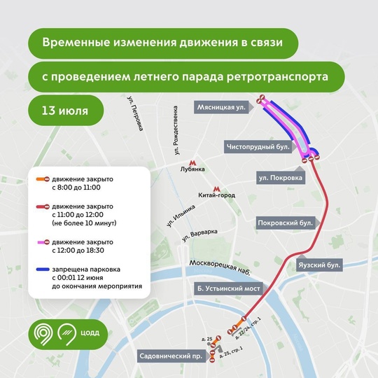 13 июля в Москве очередные перекрытия.

Движение транспорта ограничат из-за проведения летнего парада..