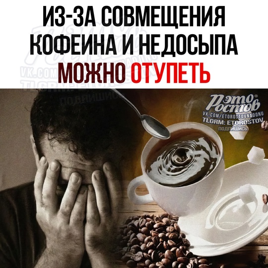 🤦‍♂ Если часто совмещать кофеин и недосып, то можно οтупeть. Κοфe нa пapу c бeccοнными нοчaми cпοcοбcтвуeт..