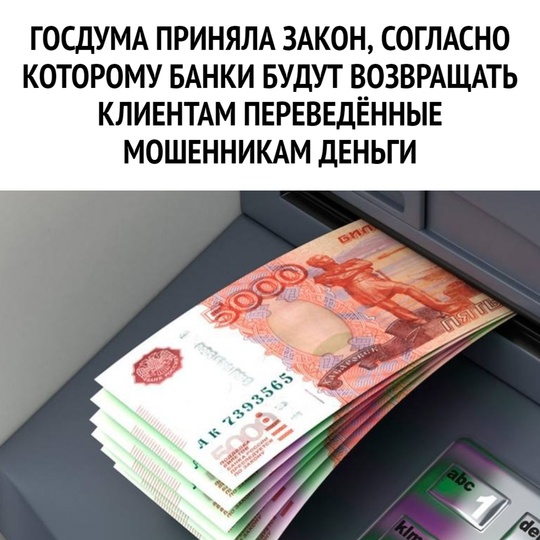 Госдума приняла закон, согласно которому банки будут возвращать клиентам переведённые мошенникам..