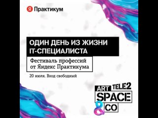 Войти в IT, но как?

Об этом и всех тонкостях профессии настоящего и будущего вы узнаете на Фестивале профессий..