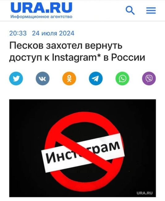 🗣В России хотят разблокировать доступ к Instagram. 
 
Песков заявил, что необходимо разблокировать соцсеть как..