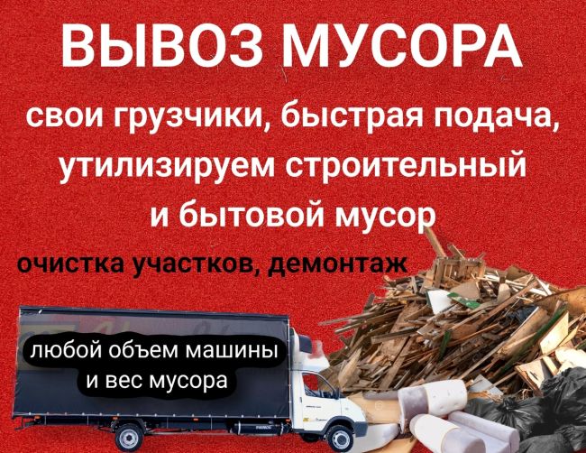 Предоставляю услуги ВЫВОЗА МУСОРА, ОЧИСТКИ УЧАСТКОВ. В моем автопарке есть техника на любой объем и запрос...