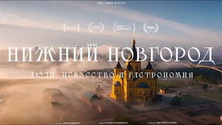 Недавно нашла потрясающий фильм про Нижний Новгород!!! 

Может быть, вашим подписчикам было бы интересно..