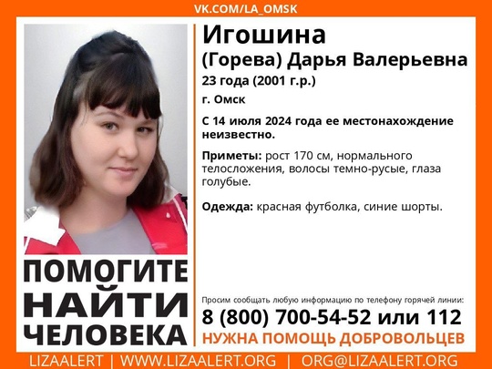 Внимание! Помогите найти человека!
Пропала #Игошина ( Горева) Дарья Валерьевна, 23 года, г. #Омск 
С 14 июля 2024..