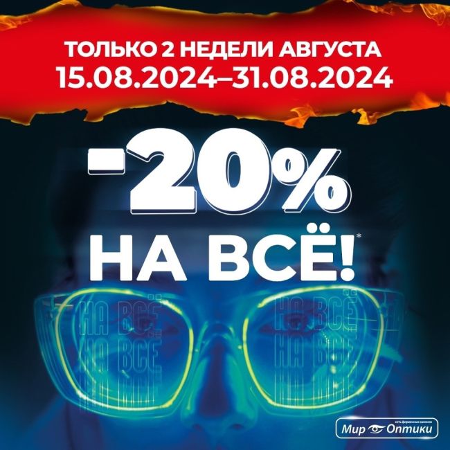 Супер скидки на всё❗🔥 с 15 по 31 августа!
Только в салонах сети «Мир Оптики».
-⃣⃣% на все очки, включая самые..