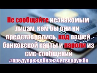 Как уберечь от мошенников свои деньги на банковской карте?

Отдел полиции N 2 предупреждает

НЕ дай мошенникам..