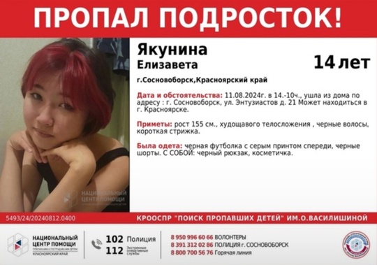 ВНИМАНИЕ!!!
ПРОПАЛ ПОДРОСТОК!!!
ЯКУНИНА ЕЛИЗАВЕТА ( 14 лет)
г. Сосновоборск, Красноярский край.
ОБСТОЯТЕЛЬСТВА..