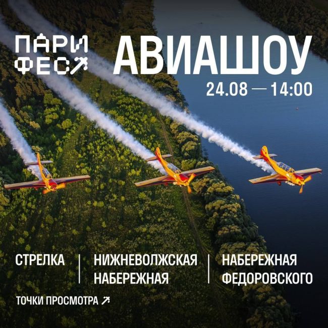 🌟🛩Авиашоу “Пари Фест” в Нижнем Новгороде 24 августа!
С 14:00 до 15:00 состоится захватывающее авиашоу. Лучшие..