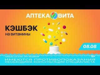 Выгодное лето продолжается.
Только 8 августа во всех аптеках Вита 
Кэшбэк 30% на Витамины - свыше 1000..