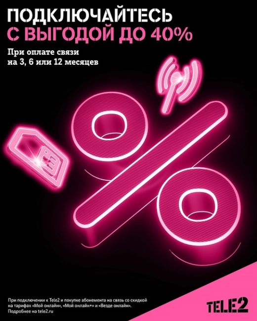 Связь со скидкой до 40%. 
 
Tele2 запустила предложение - абонементы на связь. 
 
Теперь услуги мобильной связи..