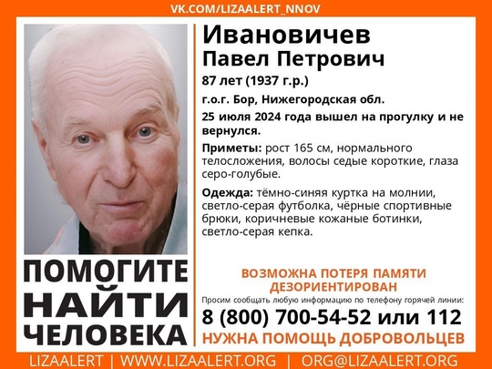 #Внимание! Помогите найти человека!

Пропал #Ивановичев Павел Петрович, 87 лет (1937 г.р.), г. Нижний Новгород

25..