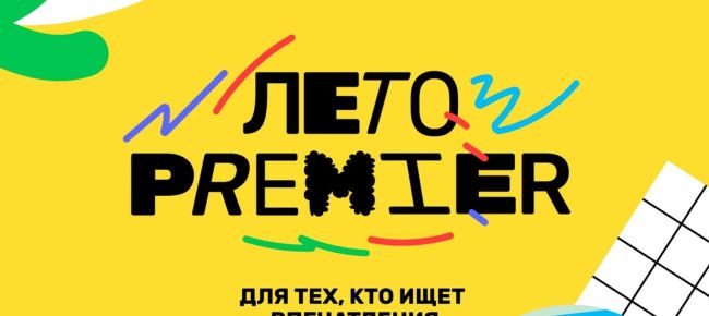 В эту субботу — 17 августа — в амфитеатре Нижне-Волжской набережной состоится фестиваль «Лето PREMIER»! 

Гостей..