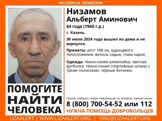 ВНИМАНИЕ! ПОМОГИТЕ НАЙТИ ЧЕЛОВЕКА! 
 
Пропал #Низамов Альберт Аминович 
64 года (1960 г.р.) 
Место пропажи: г...