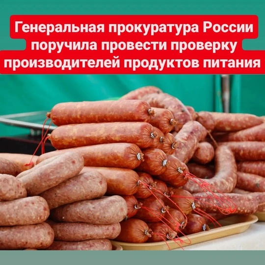 Генеральная прокуратура России поручила провести проверку производителей продуктов питания на..