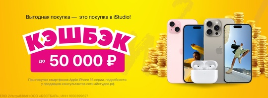 Реклама. ООО «БЭСТБАЙ» ИНН 1650399627 erid:WOW CASHBACK до 50 000₽ в г. Москва и г. Волгоград только до конца августа! При покупке смартфонов Apple iPhone 15 серии,..