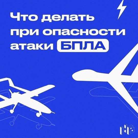 🗣Памятка — что делать при опасности атаки БПЛА
 
Сохраняйте, что б не..